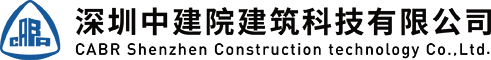 深圳中建院建筑科技有限公司